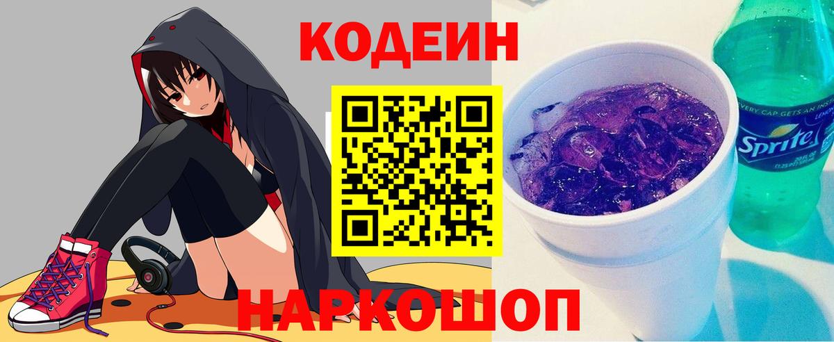 Codein напиток Lean (лин) Коряжма